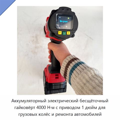 Аккумуляторный электрический бесщёточный гайковёрт 4000 Н·м с приводом 1 дюйм для грузовых колёс и ремонта автомобилей