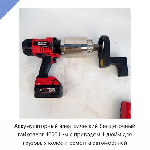 Аккумуляторный электрический бесщёточный гайковёрт 4000 Н·м с приводом 1 дюйм для грузовых колёс и ремонта автомобилей