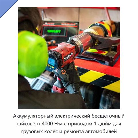 Аккумуляторный электрический бесщёточный гайковёрт 4000 Н·м с приводом 1 дюйм для грузовых колёс и ремонта автомобилей