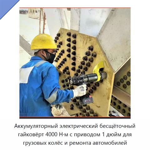Аккумуляторный электрический бесщёточный гайковёрт 4000 Н·м с приводом 1 дюйм для грузовых колёс и ремонта автомобилей