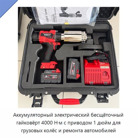 Аккумуляторный электрический бесщёточный гайковёрт 4000 Н·м с приводом 1 дюйм для грузовых колёс и ремонта автомобилей