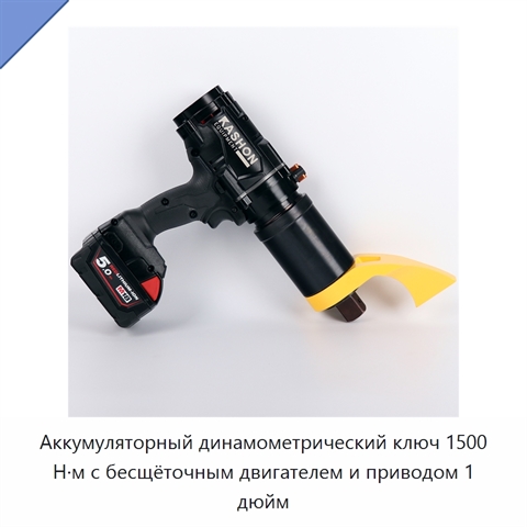 Аккумуляторный динамометрический ключ 1500 Н·м с бесщёточным двигателем и приводом 1 дюйм