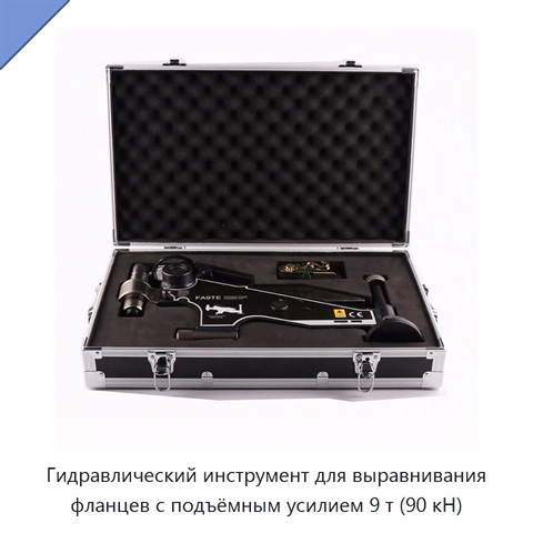 Инструмент для линейного и поворотного выравнивания фланцев