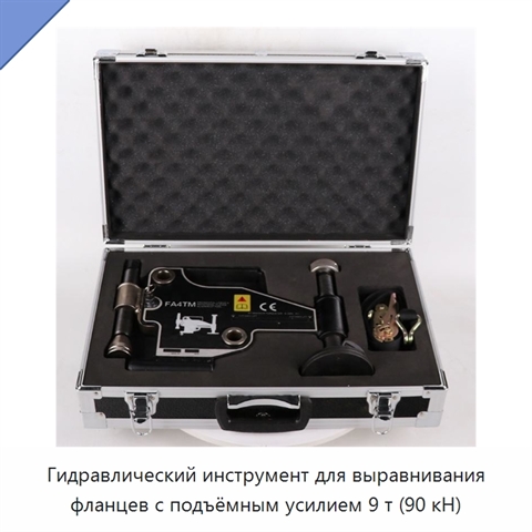 Инструмент для линейного и поворотного выравнивания фланцев