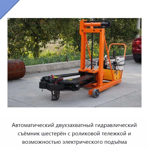 Автоматический двухзахватный гидравлический съёмник шестерён с роликовой тележкой и возможностью электрического подъёма