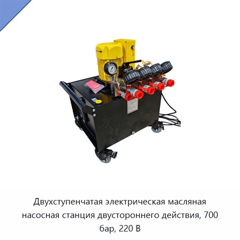 Двухступенчатая электрическая масляная насосная станция двустороннего действия, 700 бар, 220 В