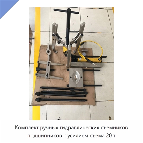 Комплект ручных гидравлических съёмников подшипников с усилием съёма 20 т