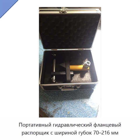 Портативный гидравлический фланцевый распорщик с шириной губок 70–216 мм