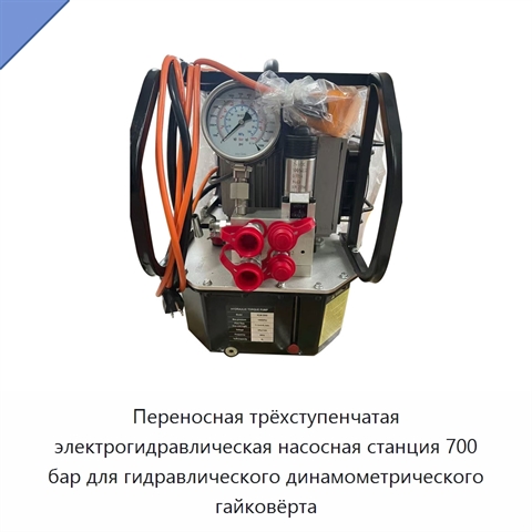 Переносная трёхступенчатая электрическая гидравлическая насосная станция 700 бар для гидравлического динамометрического гайковёрта