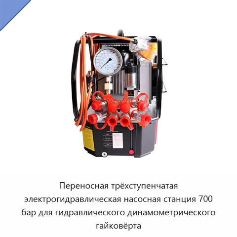 Переносная трёхступенчатая электрическая гидравлическая насосная станция 700 бар для гидравлического динамометрического гайковёрта