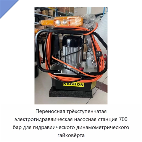Переносная трёхступенчатая электрическая гидравлическая насосная станция 700 бар для гидравлического динамометрического гайковёрта