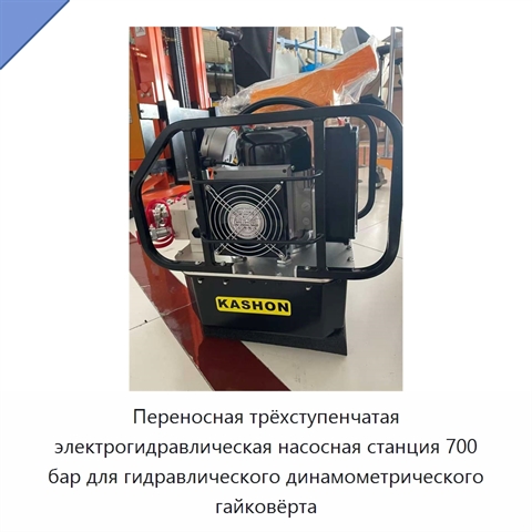 Переносная трёхступенчатая электрическая гидравлическая насосная станция 700 бар для гидравлического динамометрического гайковёрта