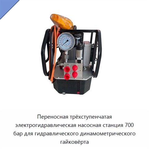 Переносная трёхступенчатая электрическая гидравлическая насосная станция 700 бар для гидравлического динамометрического гайковёрта