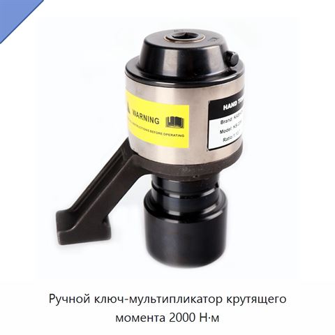 Ручной ключ-мультипликатор крутящего момента 2000 Н·м
