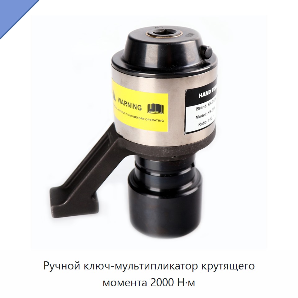 Ручной ключ-мультипликатор крутящего момента 2000 Н·м — Гаечные ключи
