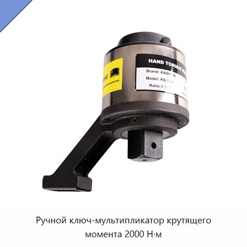 Ручной ключ-мультипликатор крутящего момента 2000 Н·м