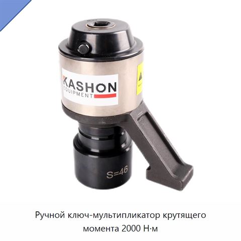 Ручной ключ-мультипликатор крутящего момента 2000 Н·м