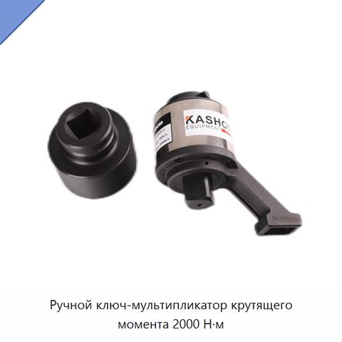Ручной ключ-мультипликатор крутящего момента 2000 Н·м