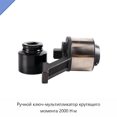 Ручной ключ-мультипликатор крутящего момента 2000 Н·м