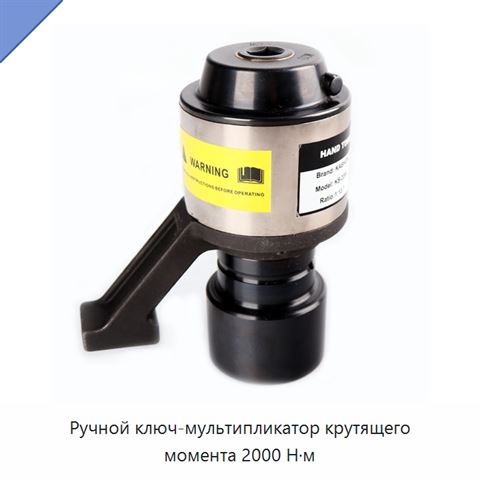 Ручной ключ-мультипликатор крутящего момента 2000 Н·м