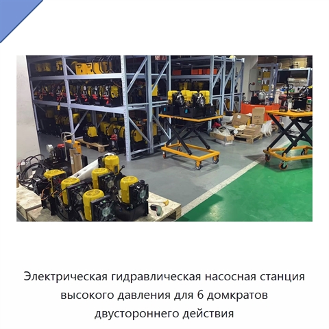 Электрическая гидравлическая насосная станция высокого давления для 6 домкратов двустороннего действия