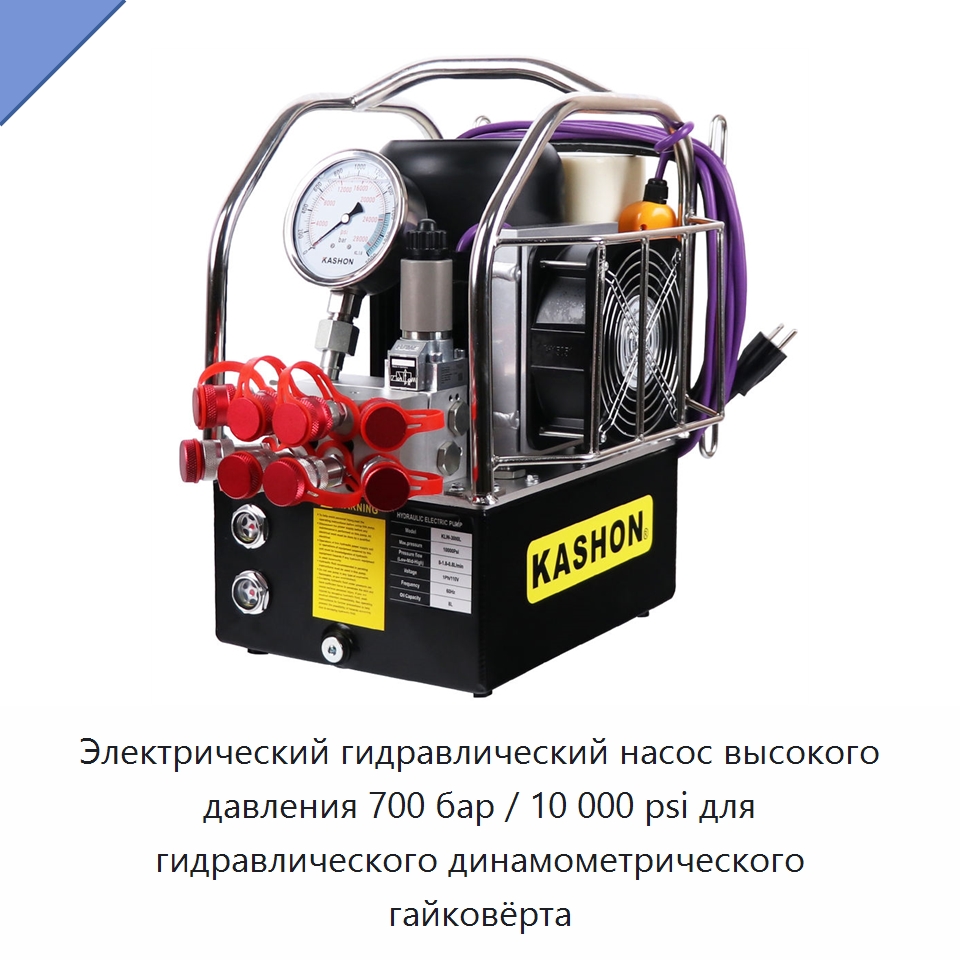 Электрический гидравлический насос высокого давления 700 бар / 10 000 psi для гидравлического динамометрического гайковёрта — Насосы