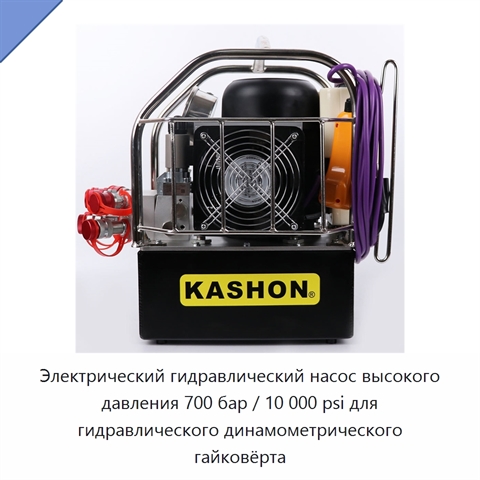 Электрический гидравлический насос высокого давления 700 бар / 10 000 psi для гидравлического динамометрического гайковёрта