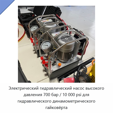 Электрический гидравлический насос высокого давления 700 бар / 10 000 psi для гидравлического динамометрического гайковёрта