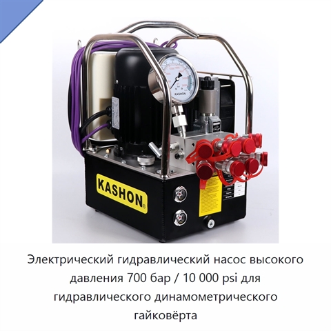 Электрический гидравлический насос высокого давления 700 бар / 10 000 psi для гидравлического динамометрического гайковёрта