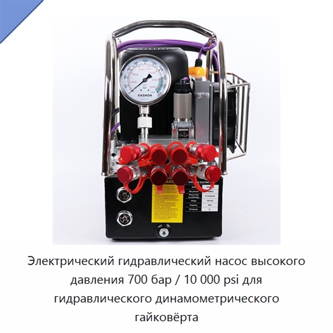 Электрический гидравлический насос высокого давления 700 бар / 10 000 psi для гидравлического динамометрического гайковёрта