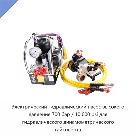 Электрический гидравлический насос высокого давления 700 бар / 10 000 psi для гидравлического динамометрического гайковёрта