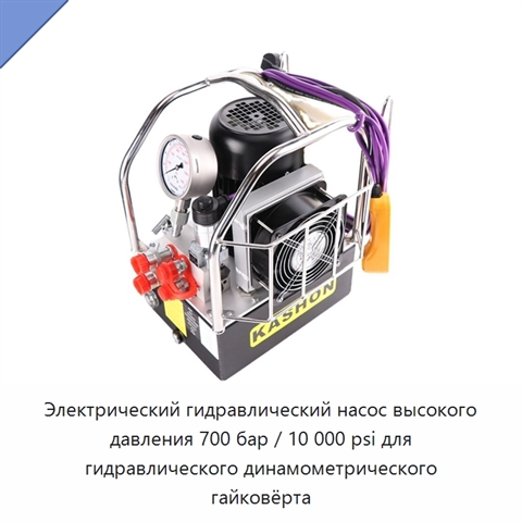 Электрический гидравлический насос высокого давления 700 бар / 10 000 psi для гидравлического динамометрического гайковёрта