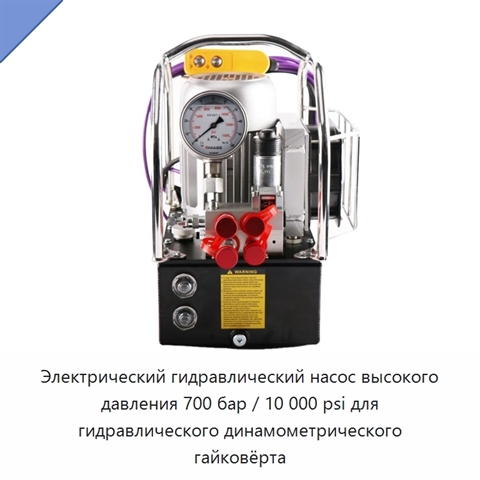 Электрический гидравлический насос высокого давления 700 бар / 10 000 psi для гидравлического динамометрического гайковёрта