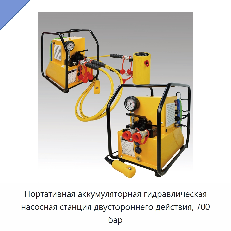 Портативная аккумуляторная гидравлическая насосная станция двустороннего действия, 700 бар — Специальный гидравлический инструмент