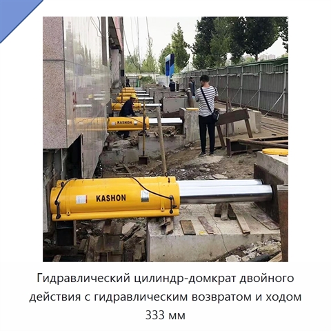 Гидравлический цилиндр-домкрат двустороннего действия с гидравлическим возвратом и ходом 333 мм