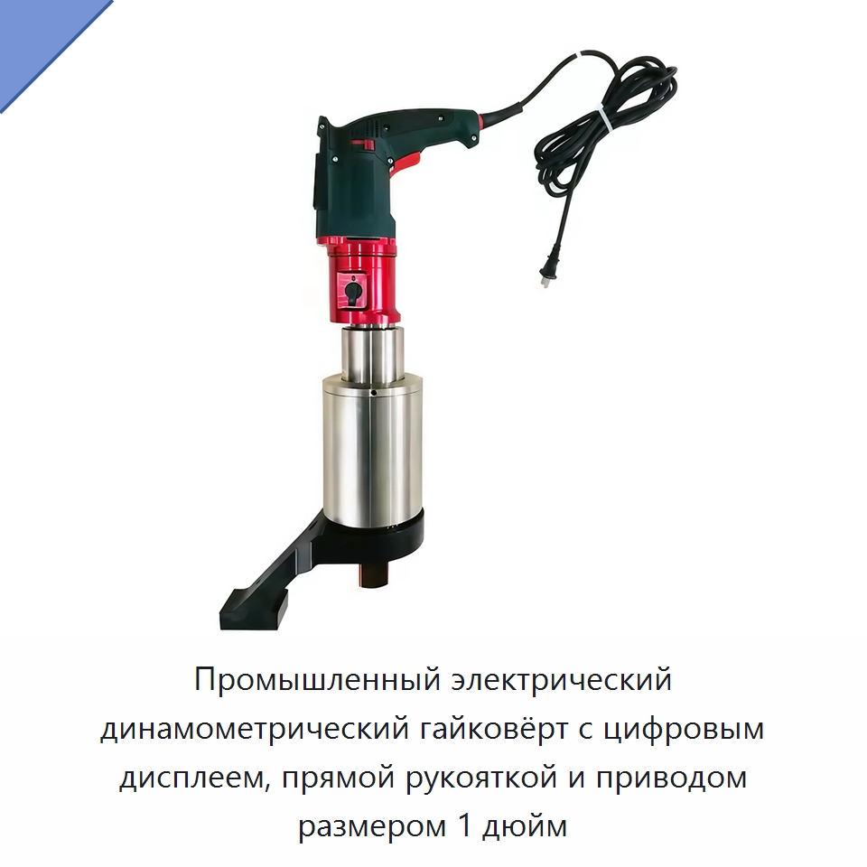 Промышленный электрический динамометрический гайковёрт с цифровым дисплеем, прямой рукояткой и приводом размером 1 дюйм — Гайковёрты