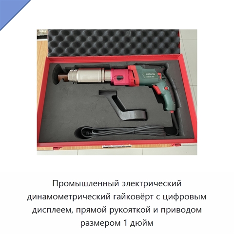Промышленный электрический динамометрический гайковёрт с цифровым дисплеем, прямой рукояткой и приводом размером 1 дюйм