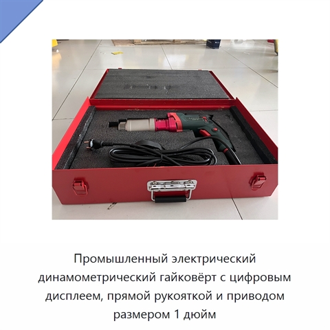 Промышленный электрический динамометрический гайковёрт с цифровым дисплеем, прямой рукояткой и приводом размером 1 дюйм