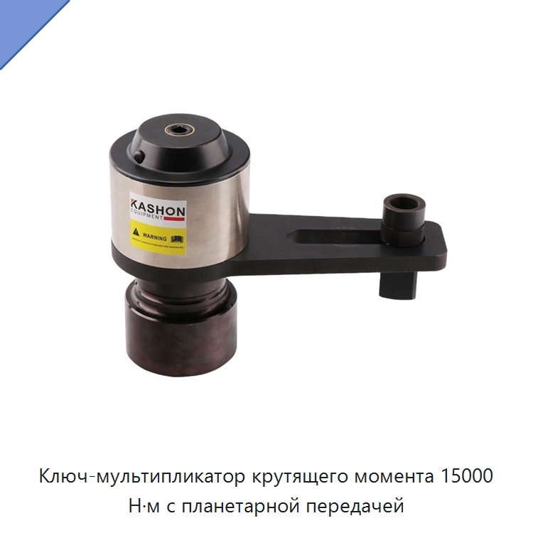Ключ-мультипликатор крутящего момента 15000 Н·м с планетарной передачей — Гаечные ключи