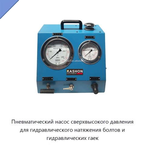 Пневматический насос сверхвысокого давления для гидравлического натяжения болтов и гидравлических гаек