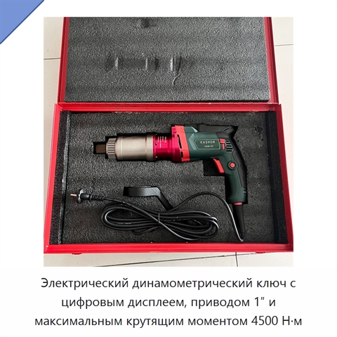 Электрический динамометрический ключ с цифровым дисплеем, приводом 1″ и максимальным крутящим моментом 4500 Н·м