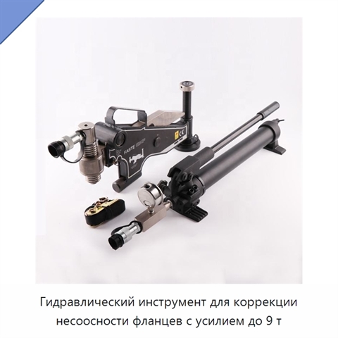 Гидравлический инструмент для коррекции несоосности фланцев с усилием до 9 т