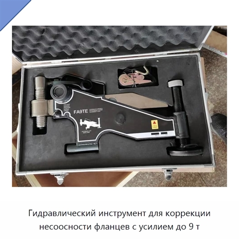 Гидравлический инструмент для коррекции несоосности фланцев с усилием до 9 т