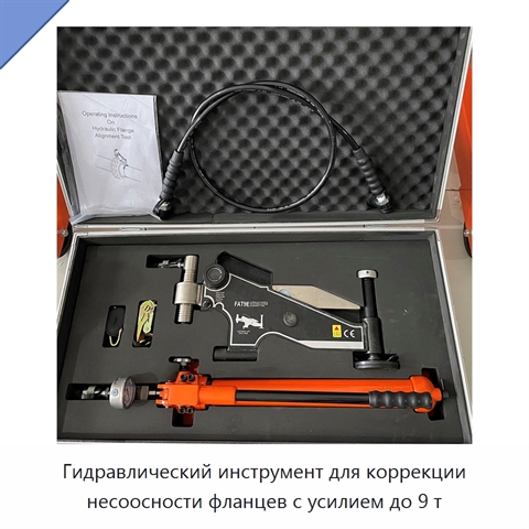 Гидравлический инструмент для коррекции несоосности фланцев с усилием до 9 т