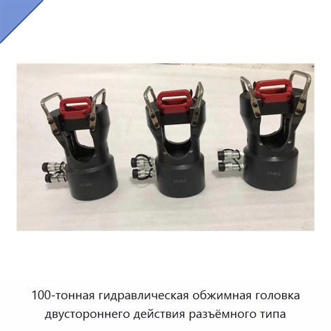 100-тонная гидравлическая обжимная головка двустороннего действия разъёмного типа