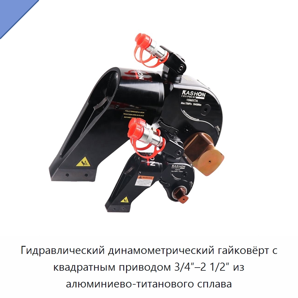 Гидравлический динамометрический гайковёрт с квадратным приводом 3/4″–2 1/2″ из алюминиево-титанового сплава — Специальный гидравлический инструмент