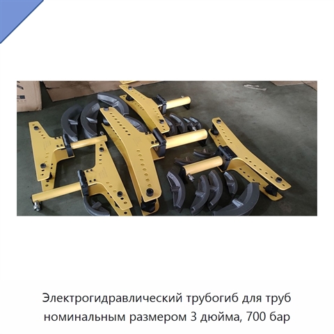 Электрогидравлический трубогиб с максимальным рабочим давлением 700 бар