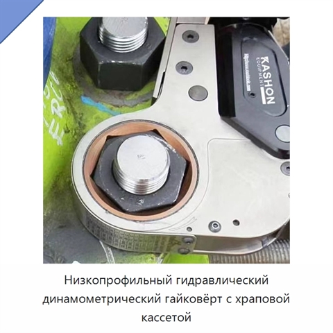 Низкопрофильный гидравлический динамометрический гайковёрт с храповой кассетой
