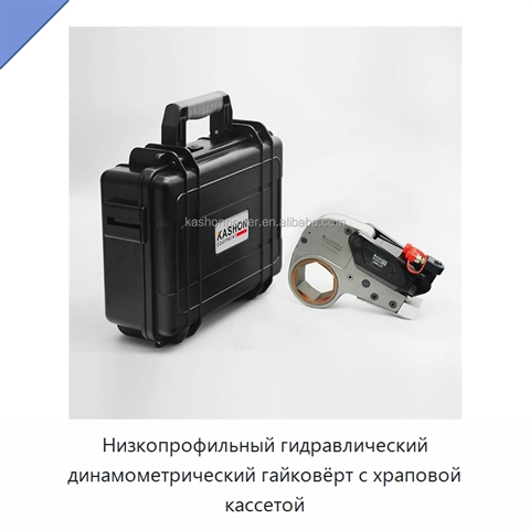 Низкопрофильный гидравлический динамометрический гайковёрт с храповой кассетой