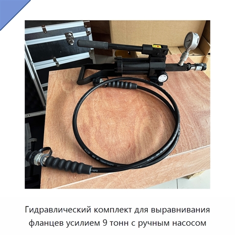 Комплект гидравлического инструмента для выравнивания фланцев с ручным насосом, рабочее усилие 9 т